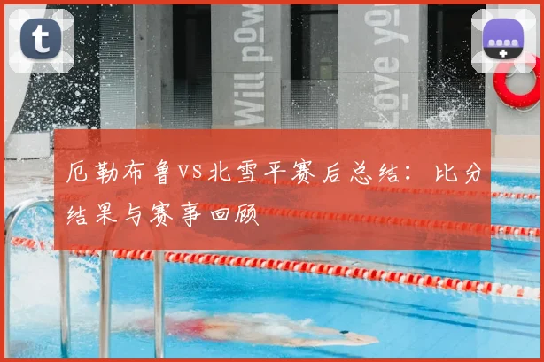 厄勒布鲁vs北雪平赛后总结：比分结果与赛事回顾