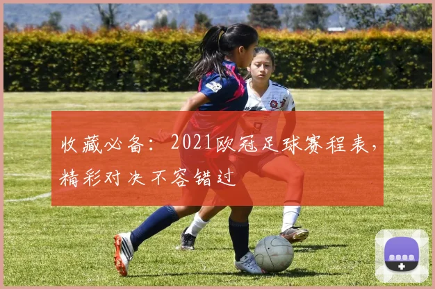 收藏必备：2021欧冠足球赛程表，精彩对决不容错过