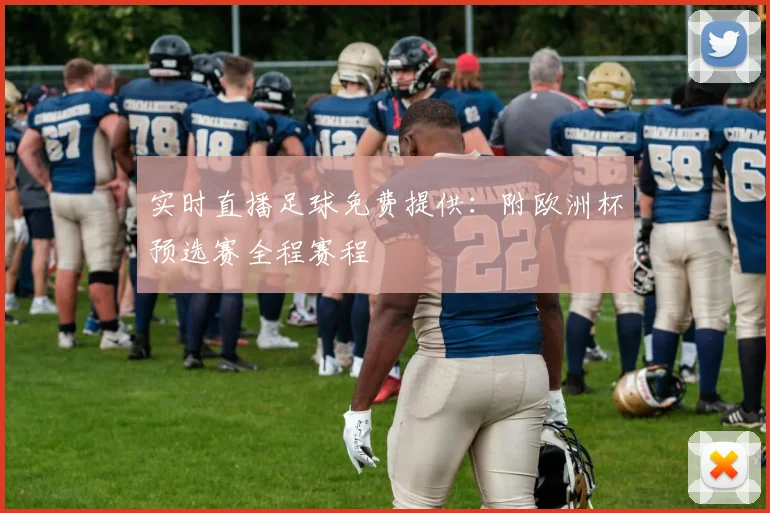 实时直播足球免费提供：附欧洲杯预选赛全程赛程