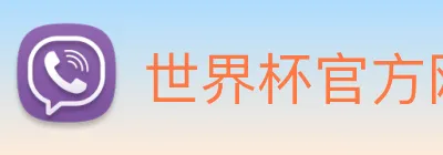 世界杯官方网络平台 logo